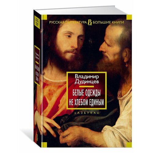 Белые одежды Не хлебом единым 3884₽