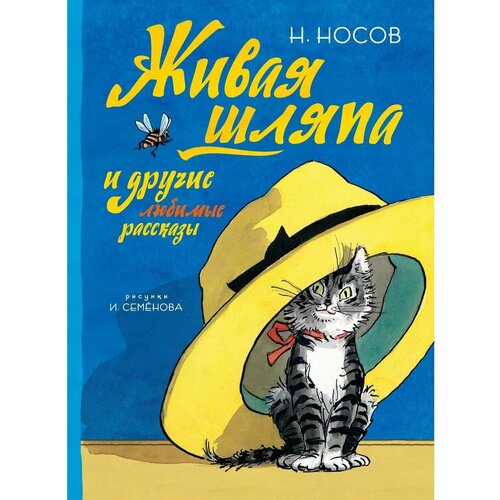 Живая шляпа и другие любимые рассказы носов н живая шляпа и другие любимые рассказы рисунки и семенова