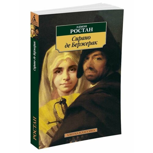 Сирано де Бержерак ростан э сирано де бержерак героическая комедия в пяти действиях в стихах