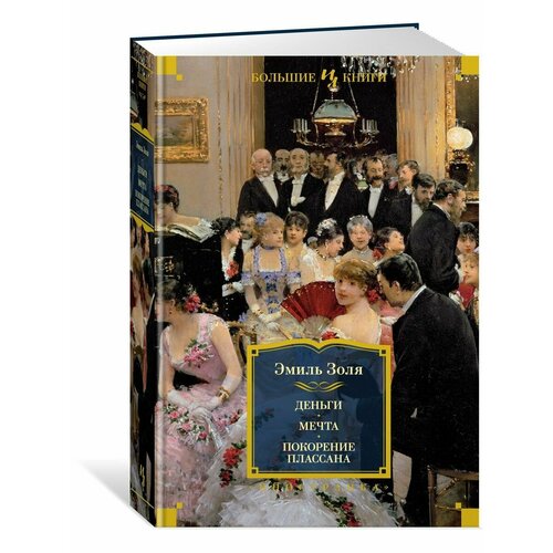 Деньги Мечта Покорение Плассана 3708₽