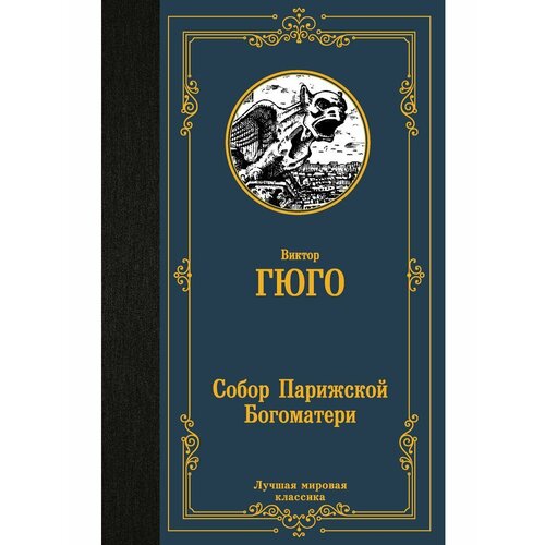 Собор Парижской Богоматери азбука собор парижской богоматери 9785389013667