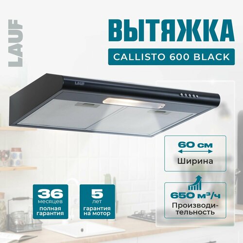 Вытяжка кухонная подвесная LAUF CALLISTO 600 BLACK 60см производительность 650 м3ч LED подсветка 790000₽