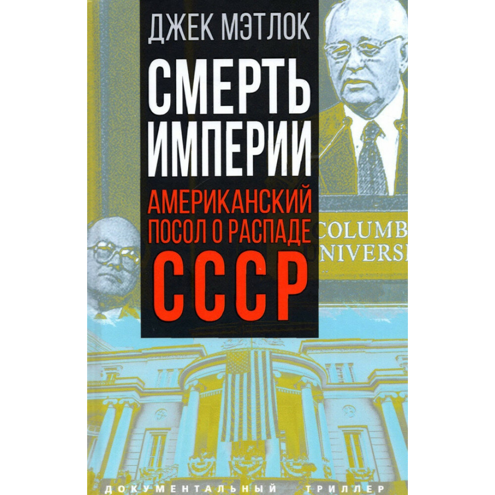 Смерть империи. Американский посол о распаде СССР - фото №2