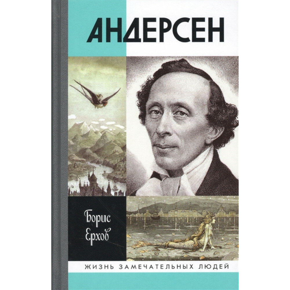 Андерсен (Ерхов Борис Александрович) - фото №3