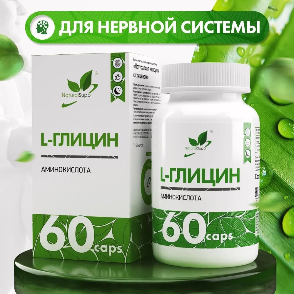 L-Глицин 650 мг / БАД для мозга, нервной системы и хорошего сна/ 60 капс NaturalSupp