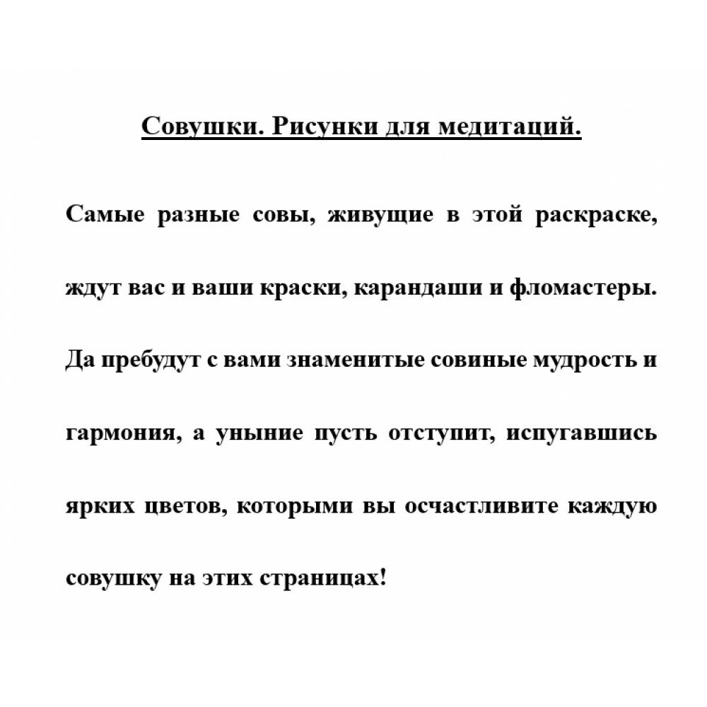 Совушки. Рисунки для медитаций - фото №12