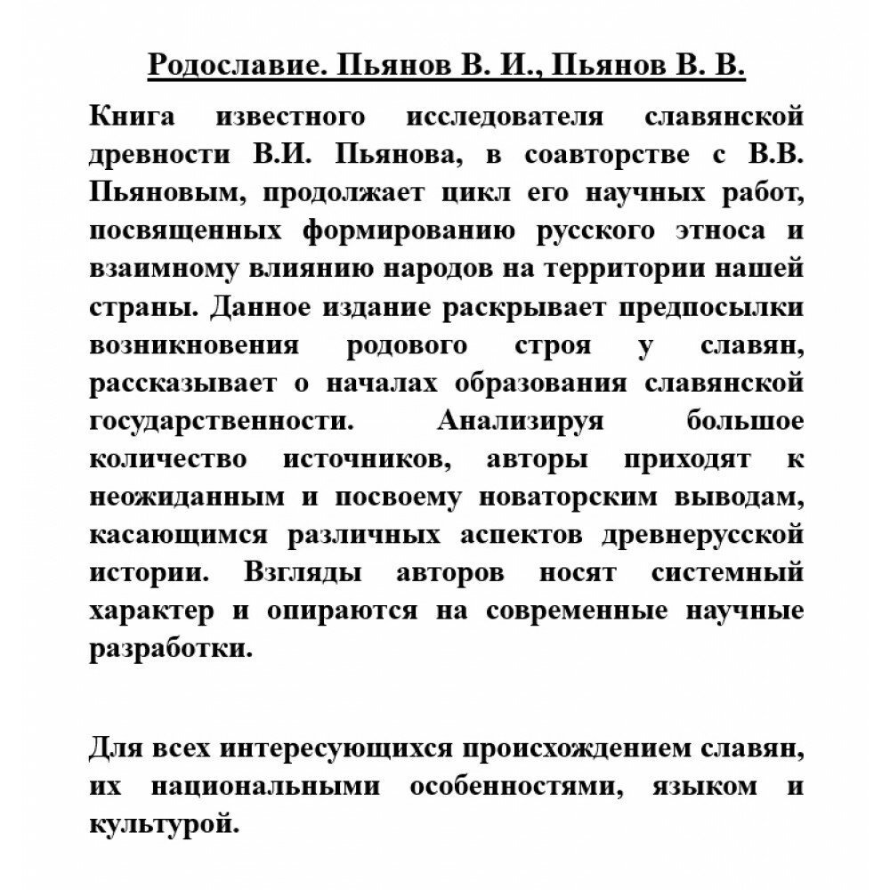 Родославие. Монография (Пьянов Владимир Иванович, Пьянов Владимир Владимирович) - фото №2