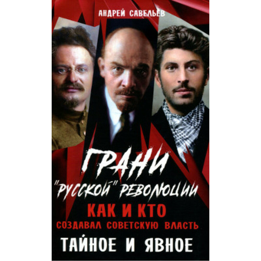 Грани "русской" революции. Как и кто создавал советскую власть. Тайное и явное - фото №1