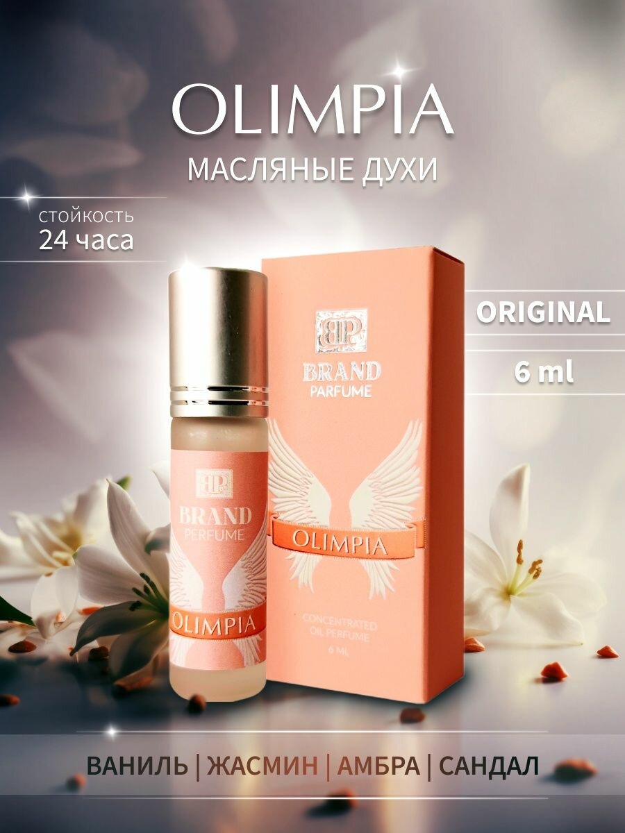 BRAND PERFUME Olimpia / Олимпия (6 мл.)