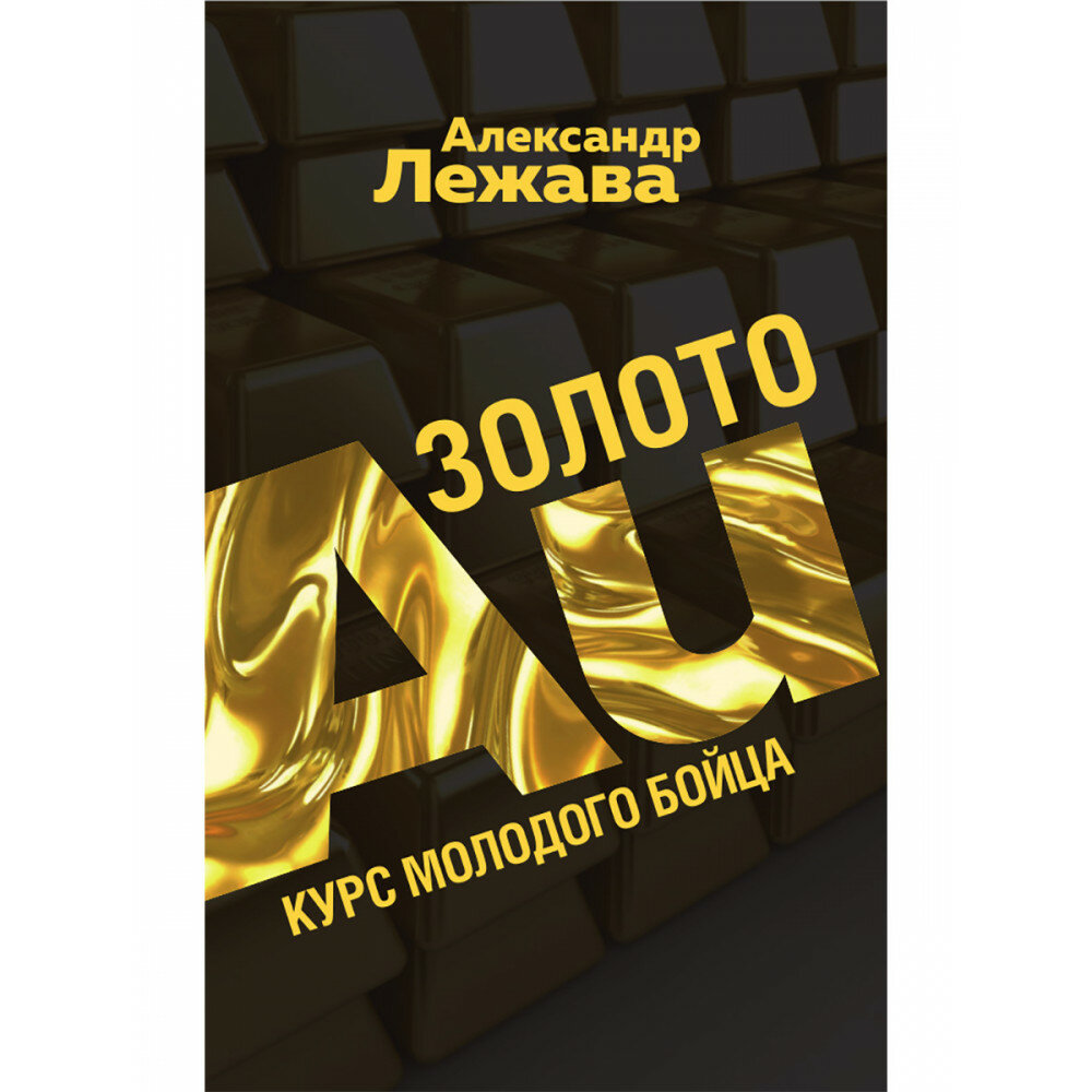 Золото. Курс молодого бойца (Лежава Александр Валерьевич) - фото №1