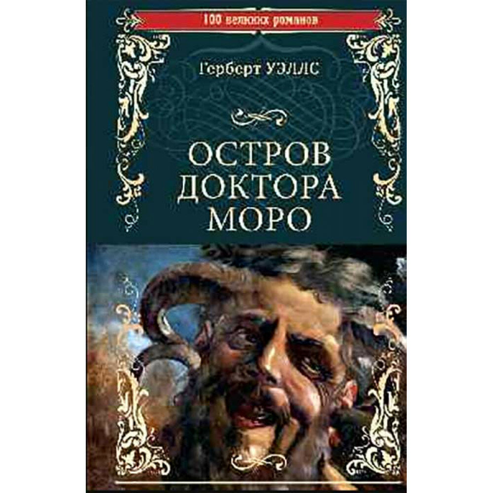 Остров доктора Моро; Машина Времени. Уэллс Г.