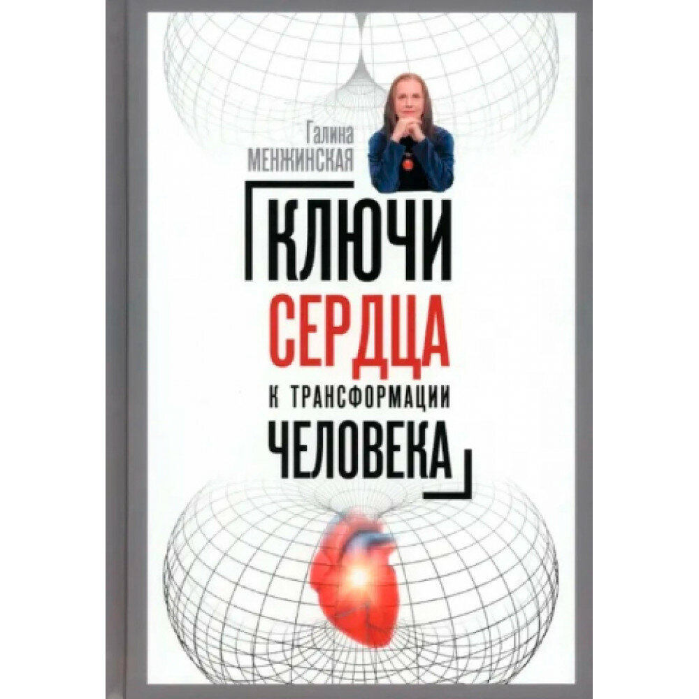 Ключи сердца к трансформации человека. Менжинская Г.