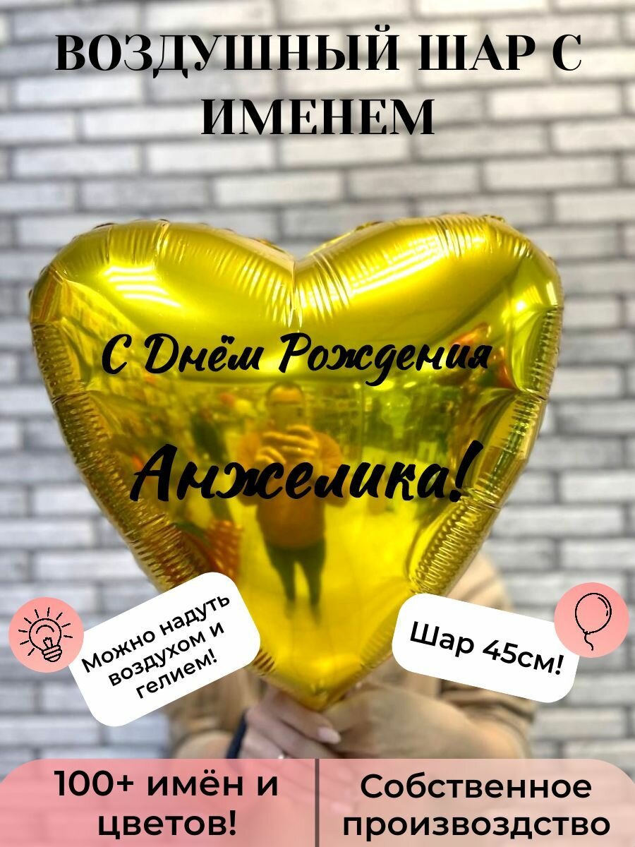 Воздушный шар с именем Анжелика
