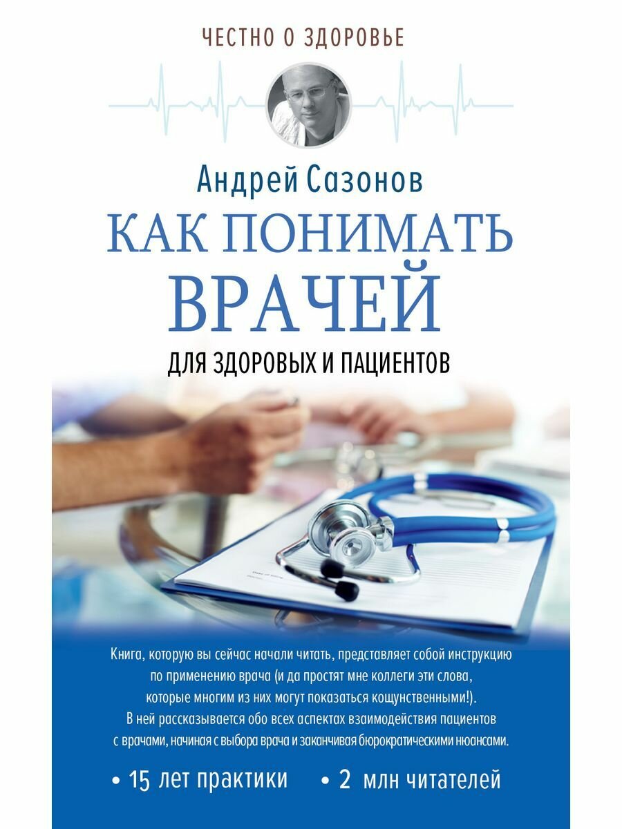 Как понимать врачей. Для здоровый пациентов - фото №3