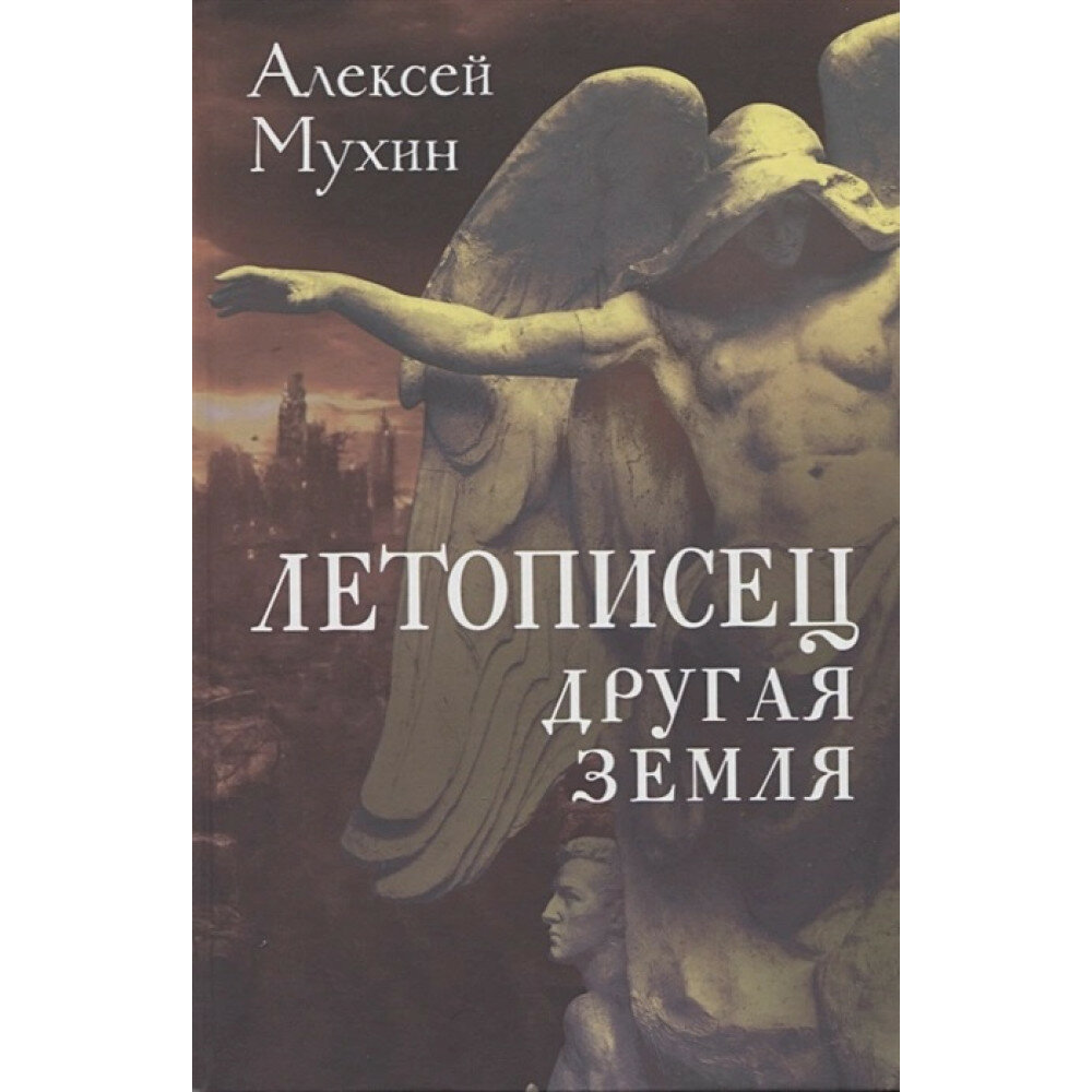 Летописец Другая земля (Мухин Алексей Алексеевич) - фото №2