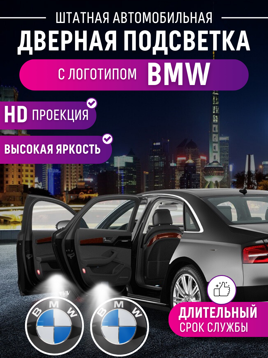 Штатная подсветка авто для BMW (2шт)