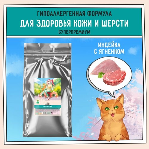 Корм сухой для кошек поддержка здоровья кожи и шерсти, гипоаллергенный ZILLII Skin & Coat Care, 400г Индейка с Ягнёнком