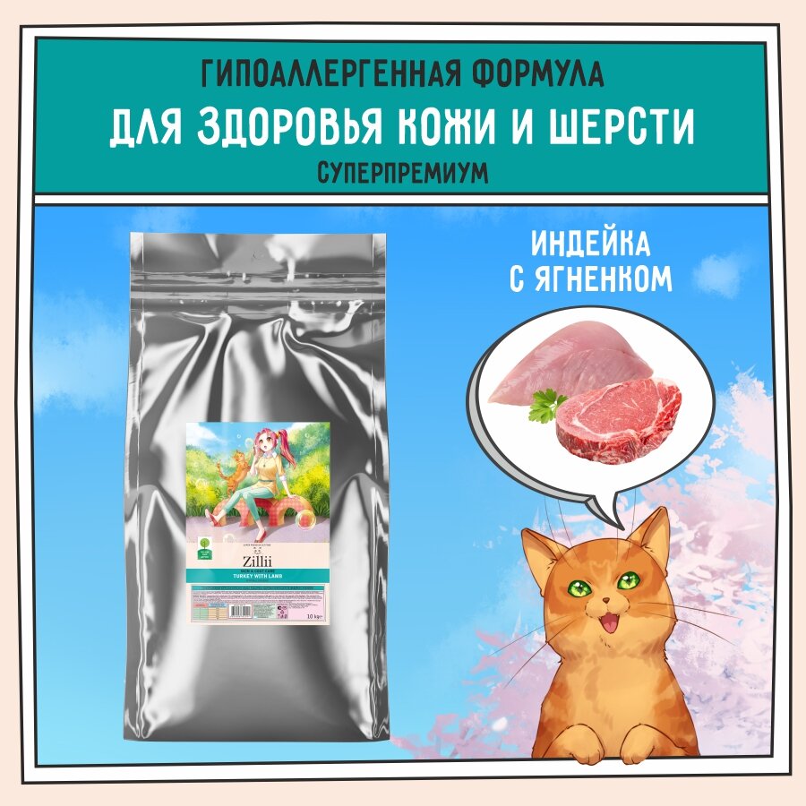 Корм сухой для кошек поддержка здоровья кожи и шерсти, гипоаллергенный ZILLII Skin & Coat Care, 10кг Индейка с Ягнёнком