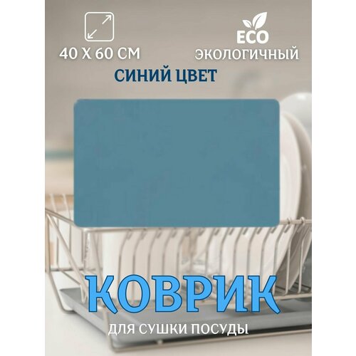 Коврик для сушки посуды кухонный порядок