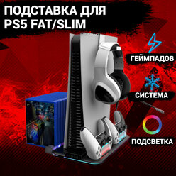Зарядная док станция подставка для PlayStation 5 Fat/Slim c охлаждением