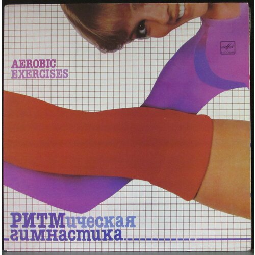 Various Artists Виниловая пластинка Various Artists Ритмическая Гимнастика - Aerobic Exercises