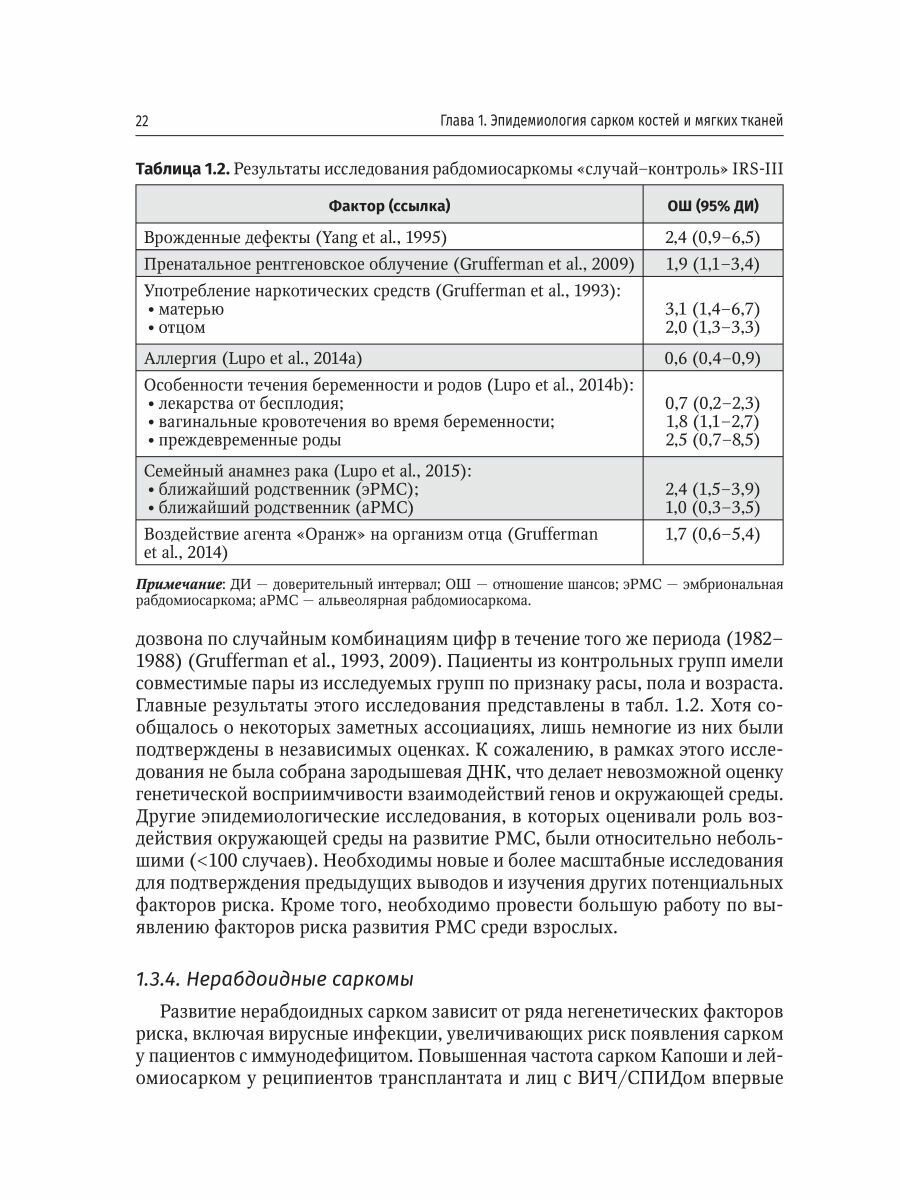 Саркомы костей и мягких тканей у детей и подростков. Руководство - фото №10