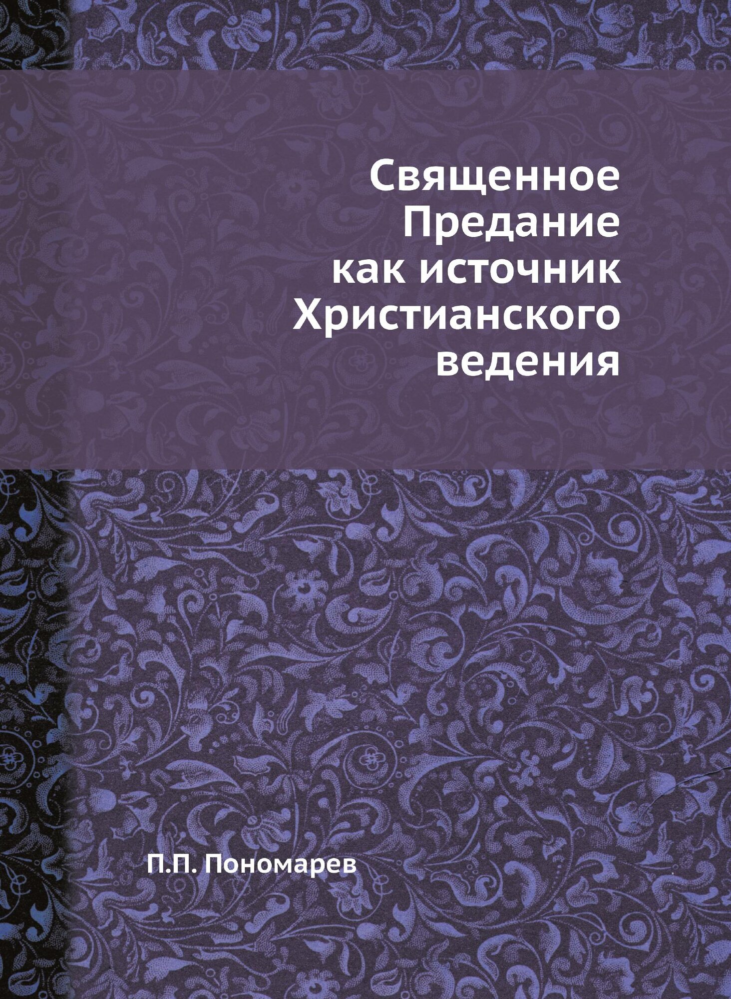 Книга Священное предание как Источник Христианского Ведения - фото №1