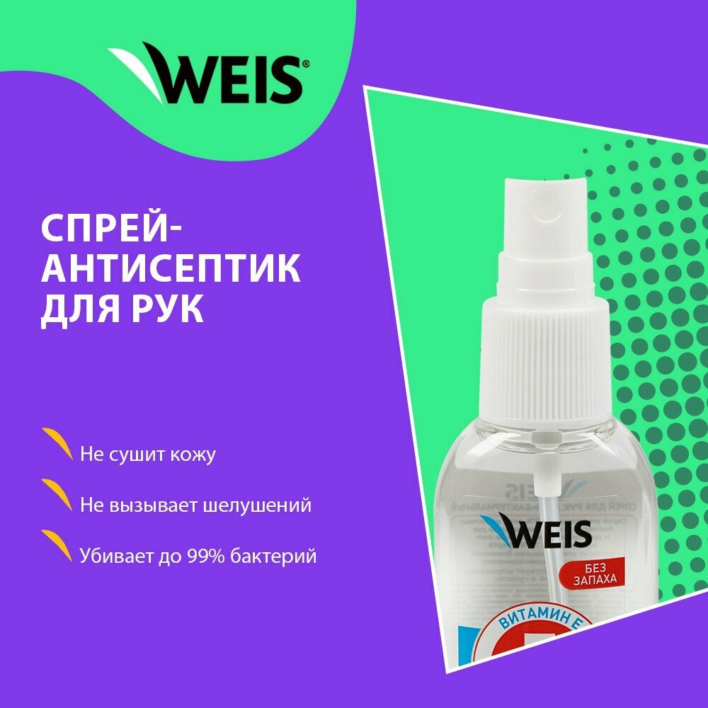 Изображение Спрей - антисептик для рук WEIS для взрослых без запаха 60мл