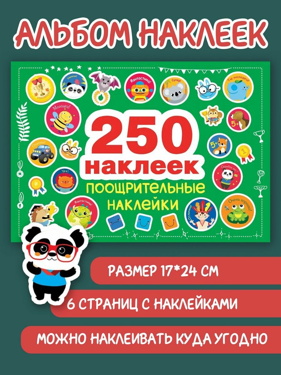 Поощрительные наклейки (Ефремова Е., Сребренник Д., Вовикова О. и др. (худ.)) - фото №11
