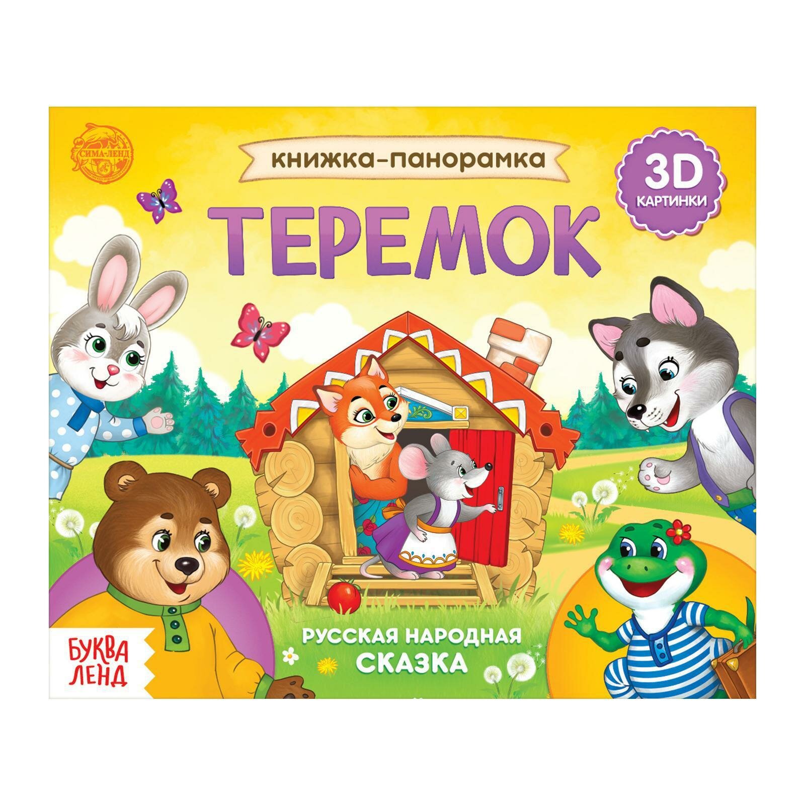 Книжка-панорамка БУКВА-ЛЕНД «Теремок» 12 стр.