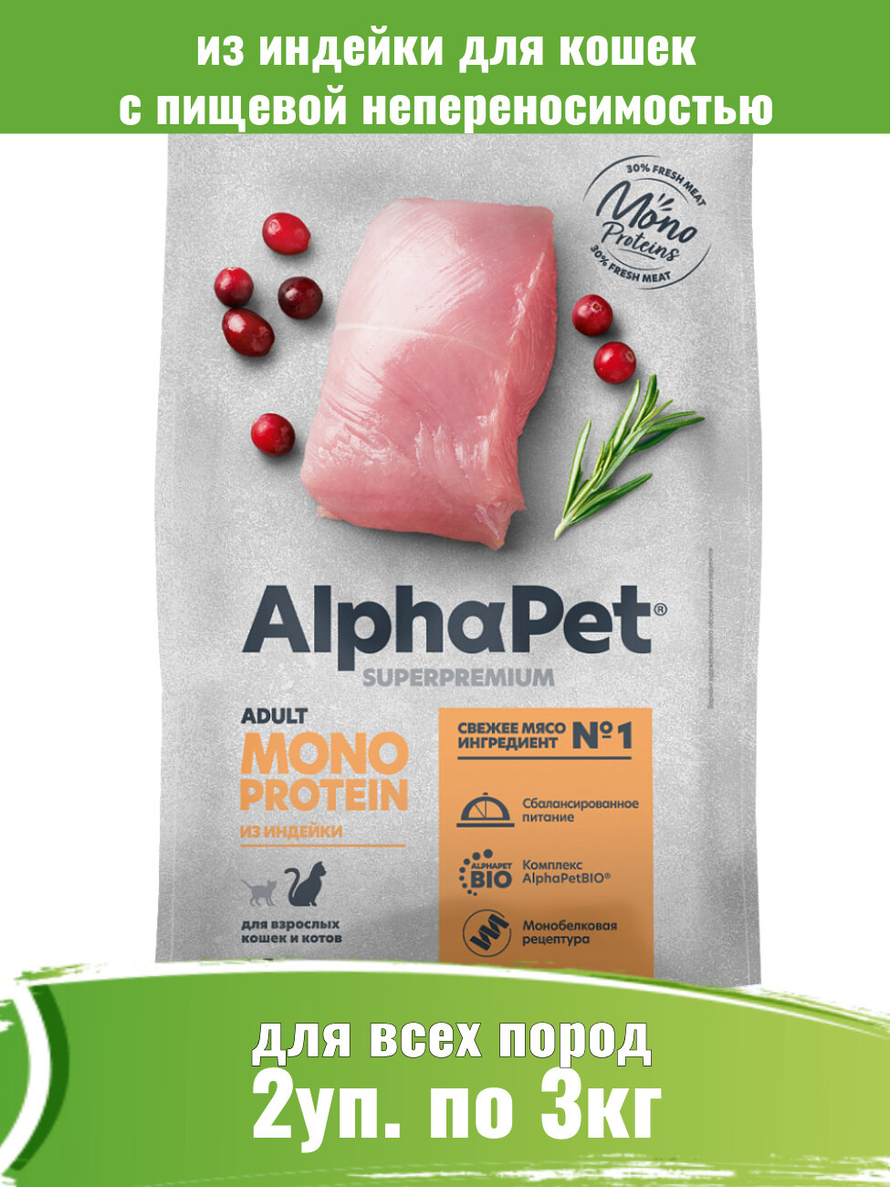 AlphaPet Monoprotein 2шт по 3кг корм для кошек из индейки