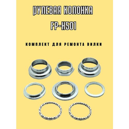 Комплект для ремонта рулевой колонки
