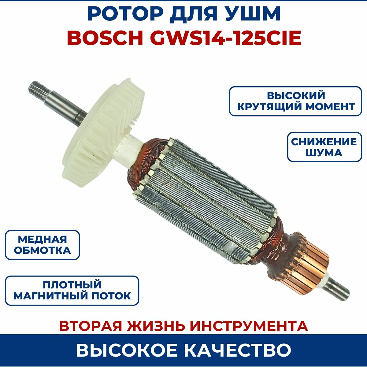 Ротор (Якорь) для УШМ BOSCH GWS14-125CIE