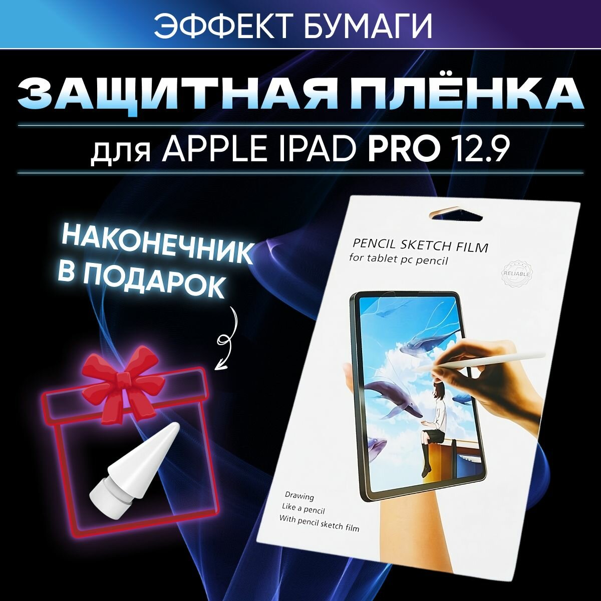 Защитная пленка с эффектом бумаги для Apple iPad Pro 12.9 (2018-2022) матовая пленка для Айпад Про 12.9 с имитацией бумаги для рисования и письма