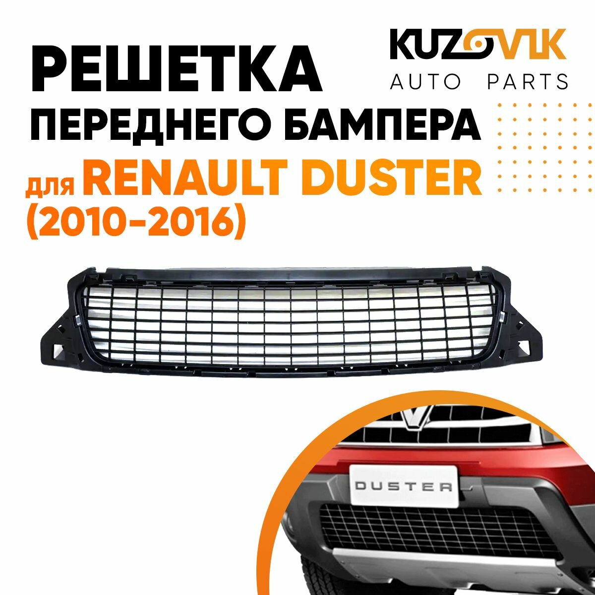 Решетка переднего бампера для Рено Дастер Renault Duster (2010-2016) черная