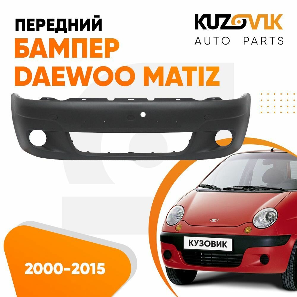 Бампер передний для Дэу Матиз Daewoo Matiz (2000-2015)