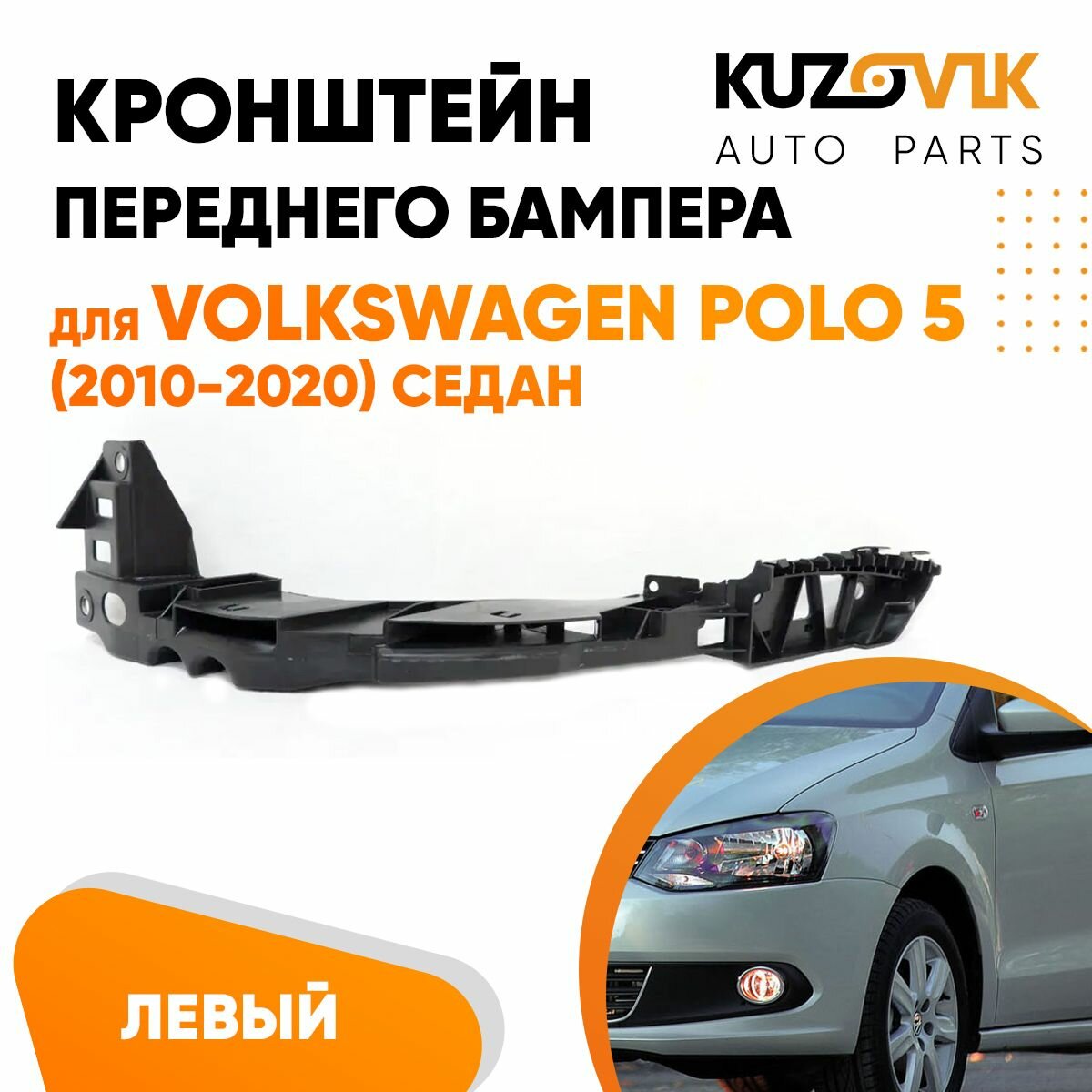 Кронштейн левой фары Volkswagen Polo 5 (2010-2020) седан