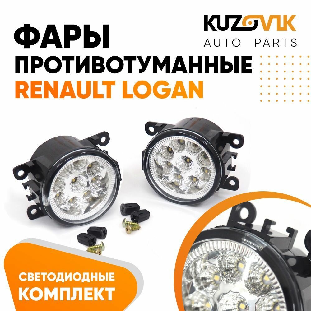 Фары противотуманные светодиодные сверхяркие комплект Renault Logan Рено Логан (2 штуки) левая и правая, LED туманки, диодные ПТФ лед