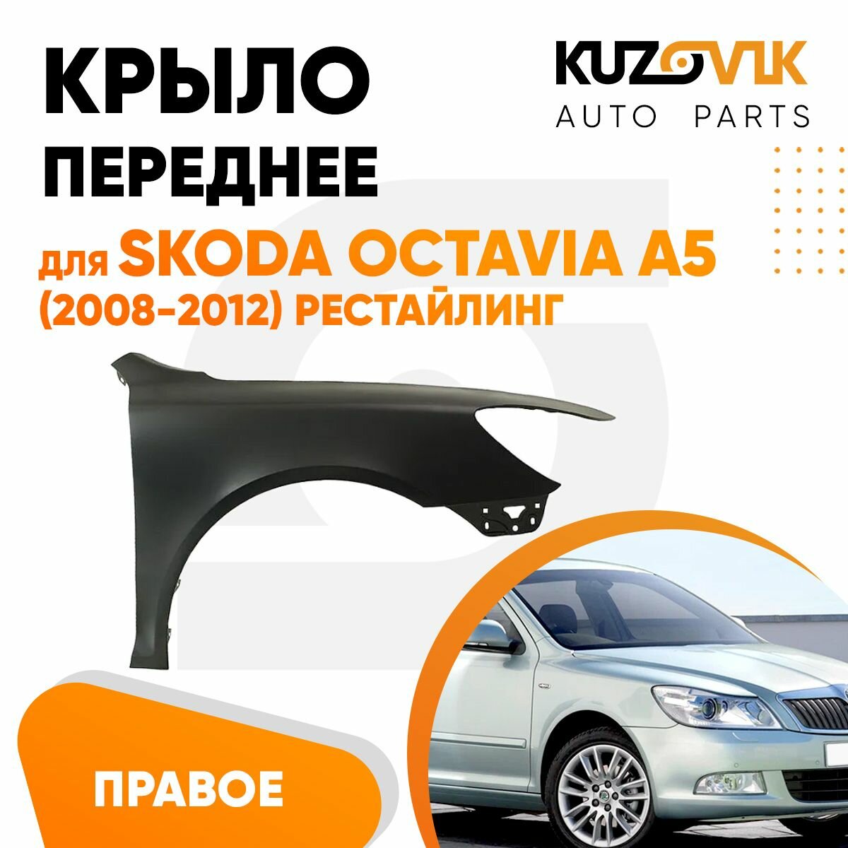 Крыло переднее правое Skoda Octavia A5 (2008-2012) рестайлинг