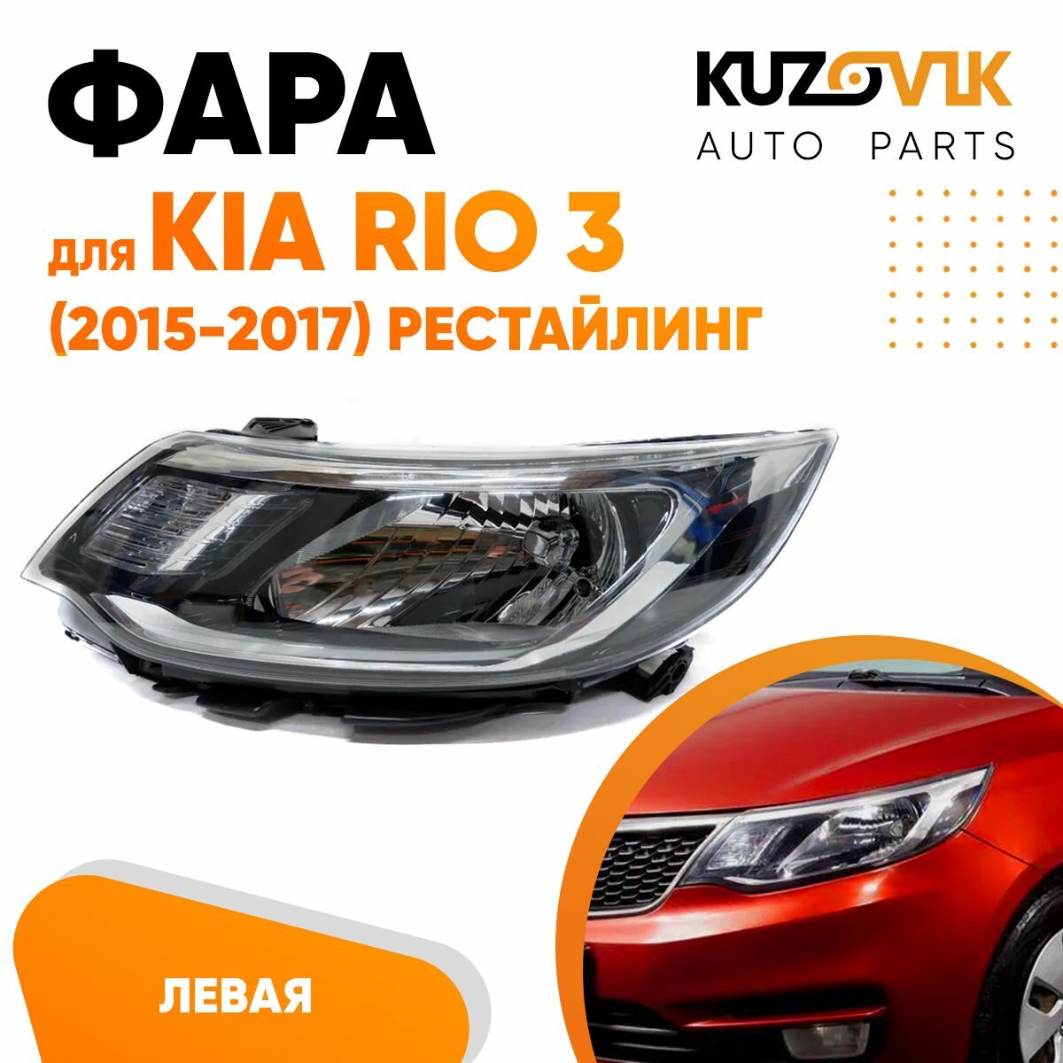 Фара левая для Киа Рио Kia Rio 3 (2015-2017) рестайлинг