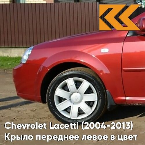 Крыло переднее левое в цвет кузова Chevrolet Lacetti Шевроле Лачетти седан 70U - RED ROCK - Красный