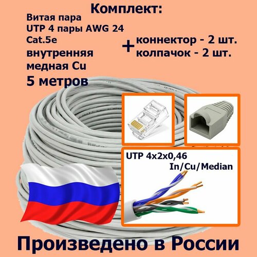 Комплект: Витая пара UTP 4 пары AWG 24 Cat.5e внутренняя медная PVC - 5 метров с коннекторами rj45 - 2шт. и колпачками rj45 - 2шт. (UTP 4x2x0,46 In/Cu/Median)