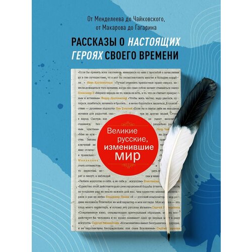 Великие русские, изменившие мир (шрифтовая) картины изменившие мир шрифтовая