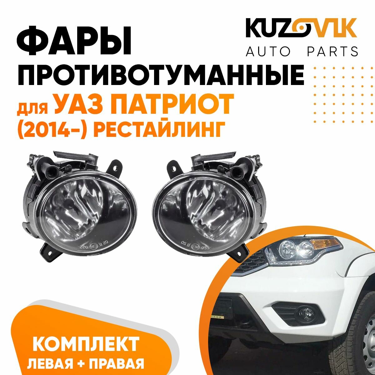 Фары противотуманные комплект для УАЗ Патриот (2014-) рестайлинг УАЗ-3163 2 штуки левая + правая