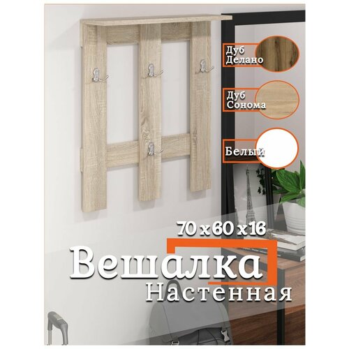 Вешалка настенная для одежды деревянная 70х60х16см