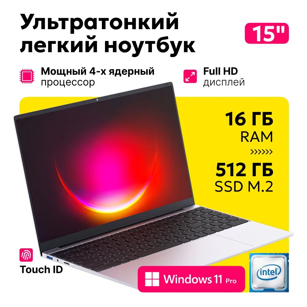 Ноутбук Advance 15 дюймов, Intel UHD, Оперативная память 16 ГБ, жесткий диск 512 ГБ