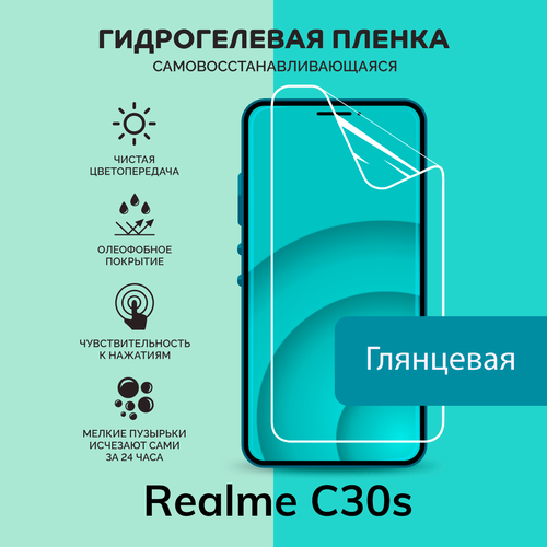 Гидрогелевая защитная плёнка для Realme C30s / глянцевая плёнка