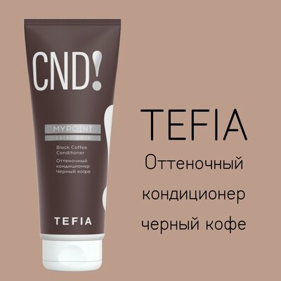 Оттеночный кондиционер для волос Tefia Mypoint Color Care Black Coffee Черный кофе, 250мл