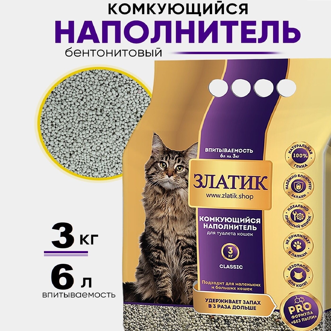 Наполнитель комкующийся глиняный 3 кг для кошачьего лотка/туалета златик