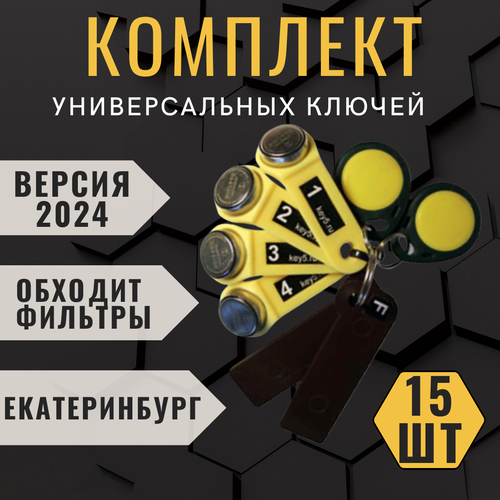 Универсальные ключи для города Екатеринбург